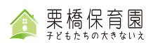 栗橋保育園 子どもたちの大きないえ