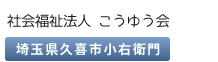 社会福祉法人こうゆう会