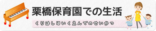 栗橋保育園での生活