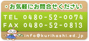 栗橋保育園への問合せ