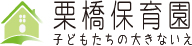 栗橋保育園 子育て支援センター「くりぽん」